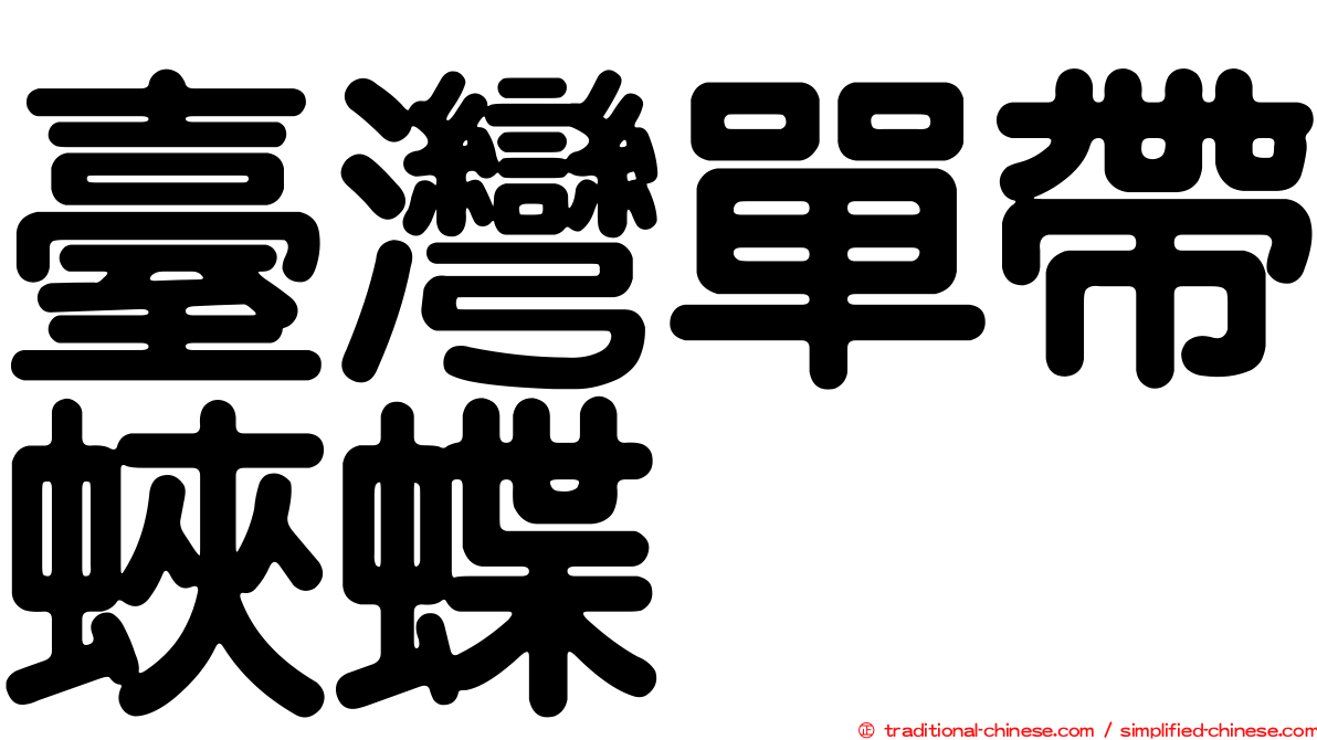 臺灣單帶蛺蝶