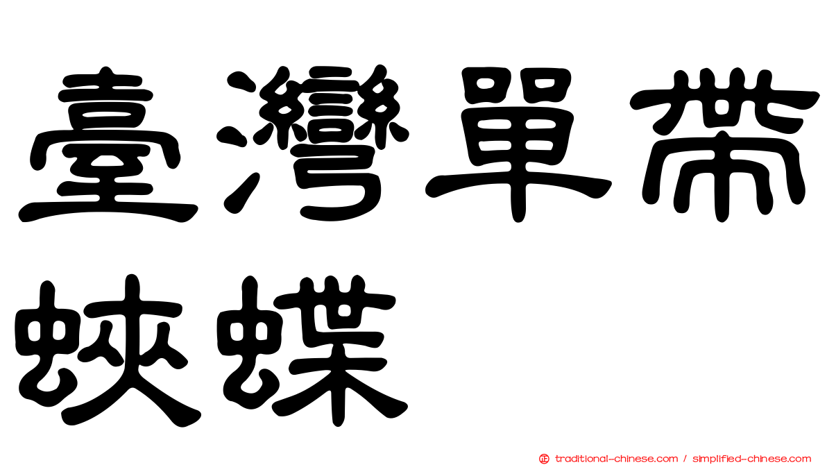 臺灣單帶蛺蝶