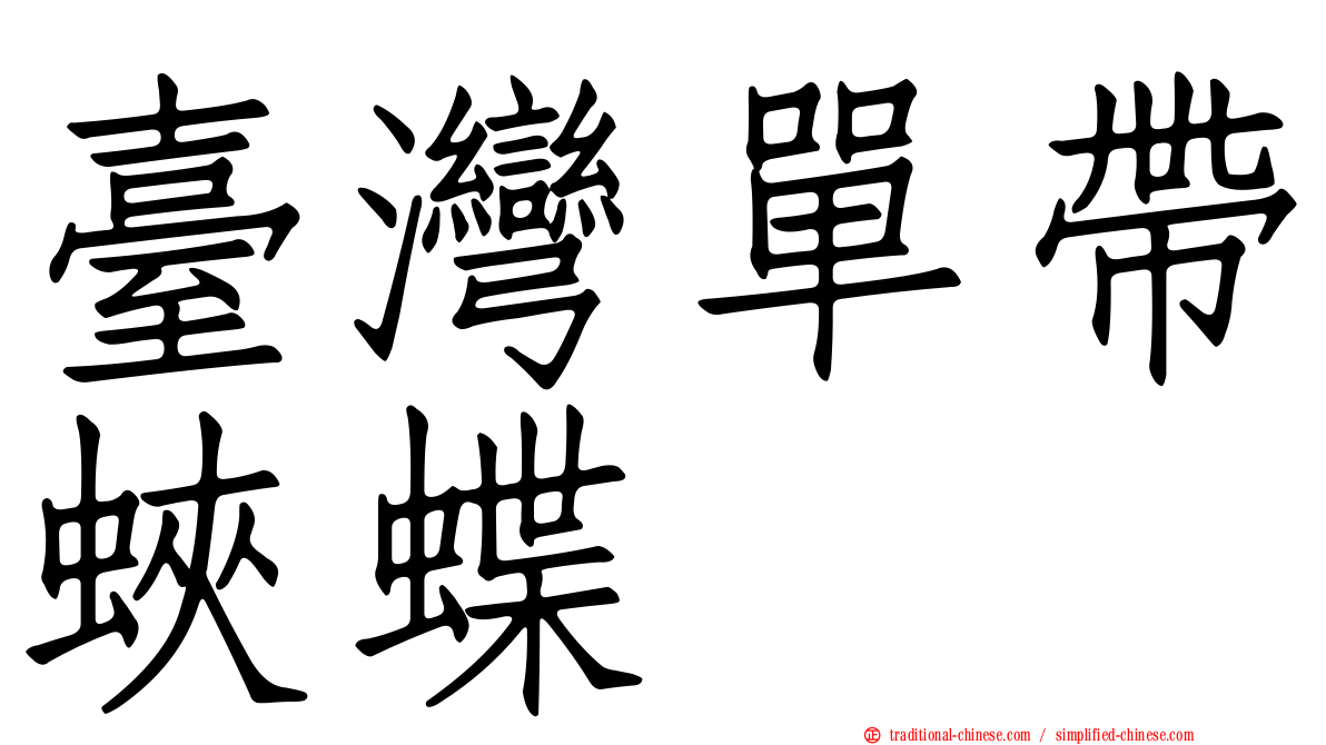 臺灣單帶蛺蝶