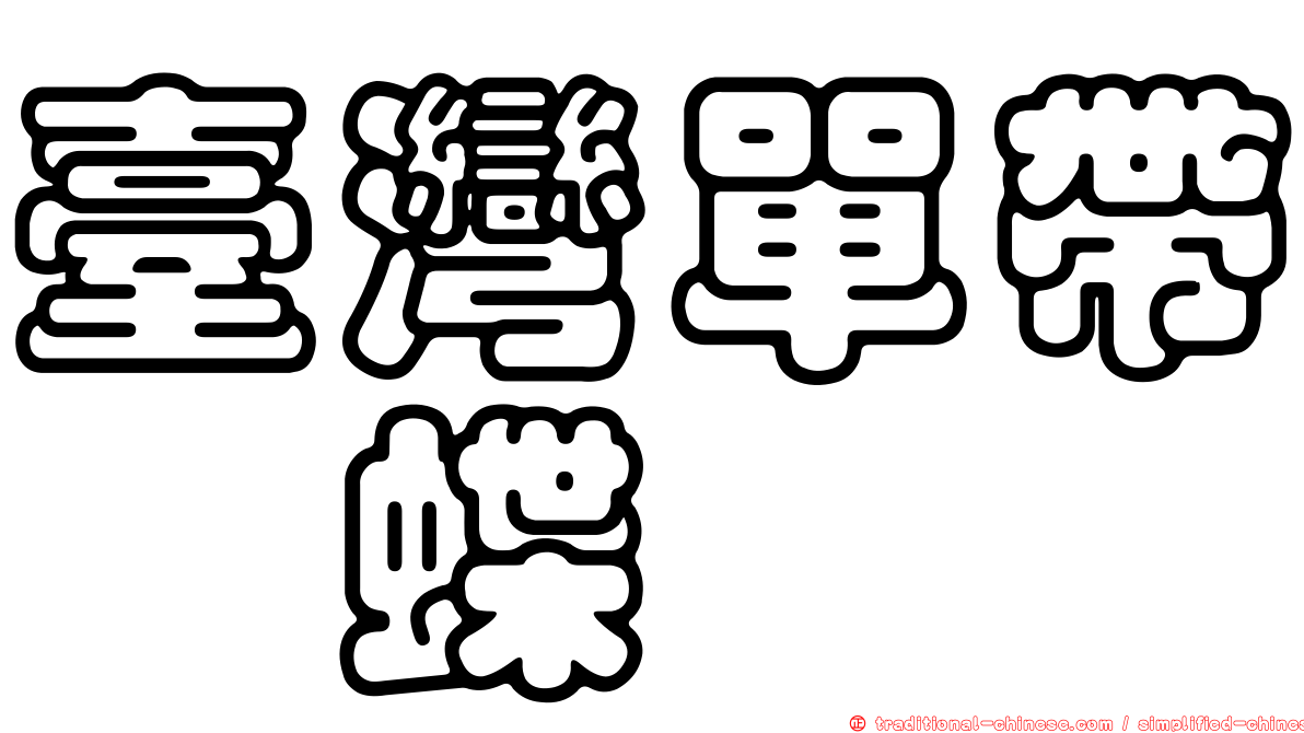臺灣單帶蛺蝶