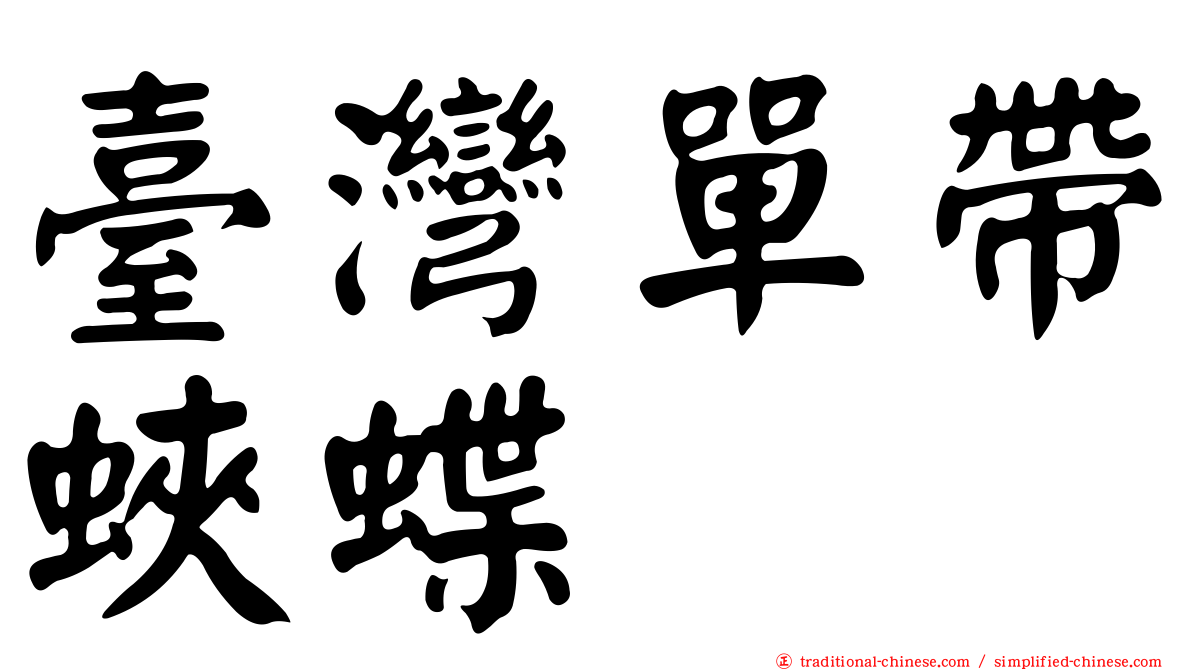 臺灣單帶蛺蝶