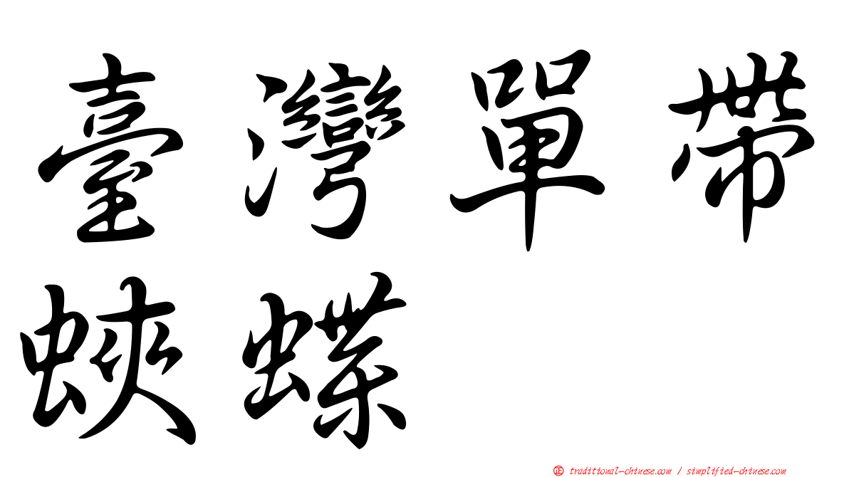 臺灣單帶蛺蝶