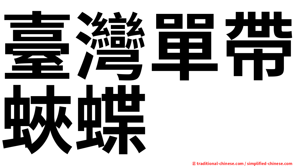 臺灣單帶蛺蝶