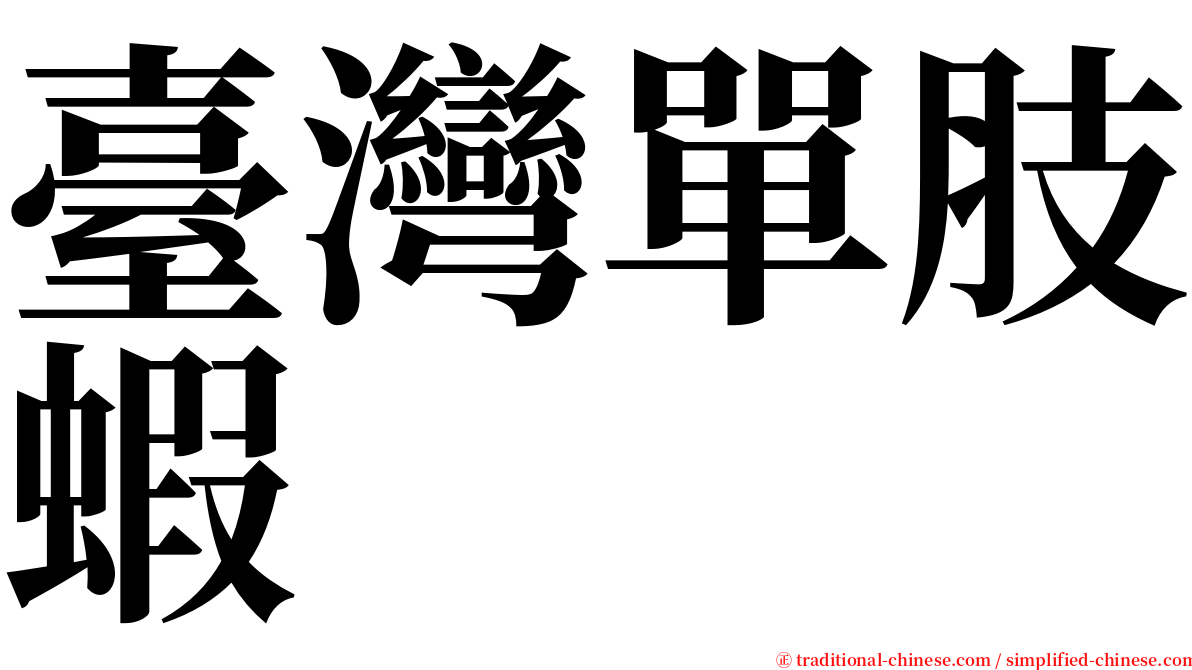 臺灣單肢蝦 serif font