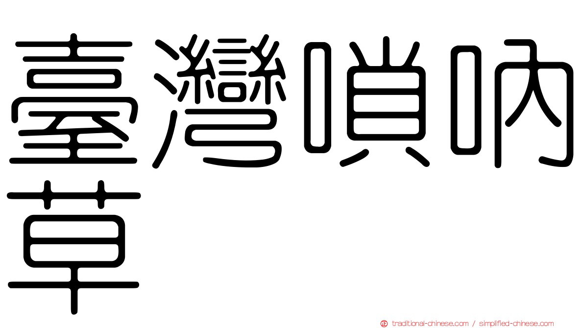 臺灣嗩吶草