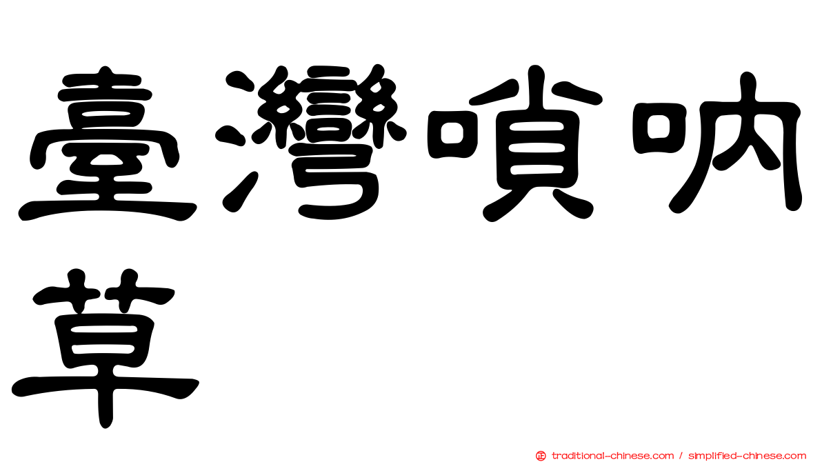 臺灣嗩吶草