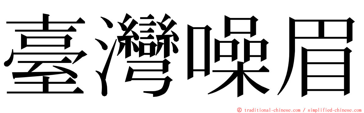 臺灣噪眉 ming font