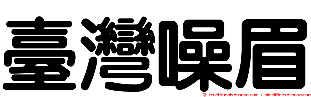 臺灣噪眉