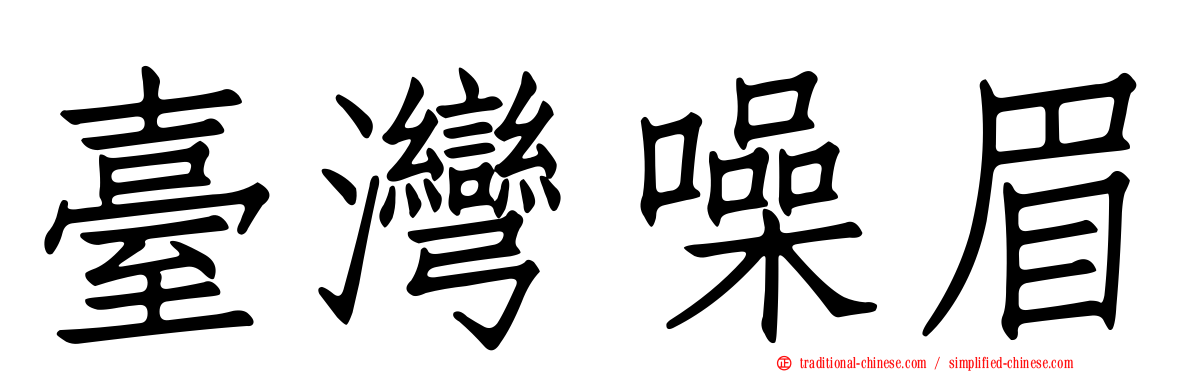 臺灣噪眉