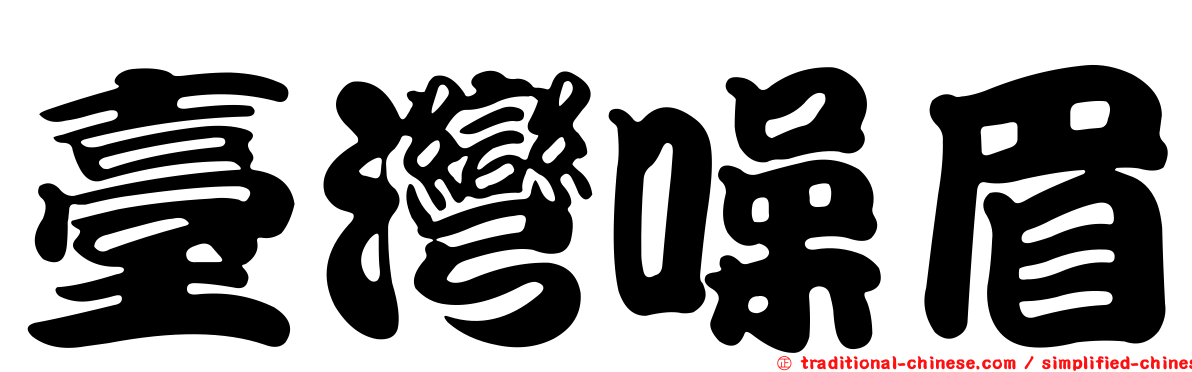 臺灣噪眉