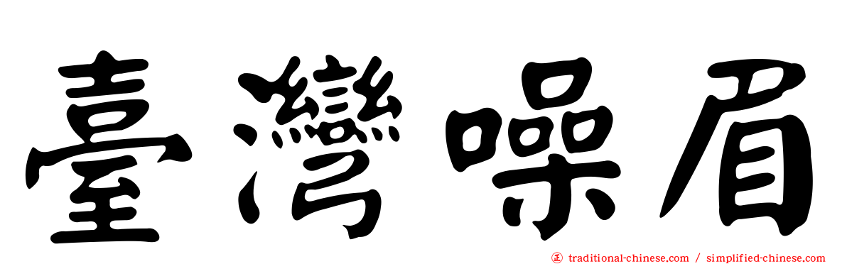 臺灣噪眉