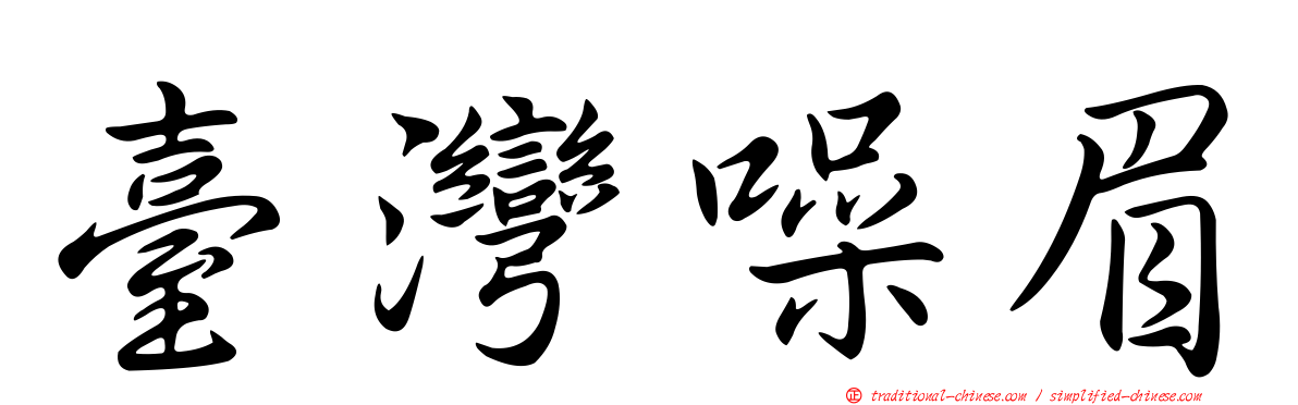 臺灣噪眉