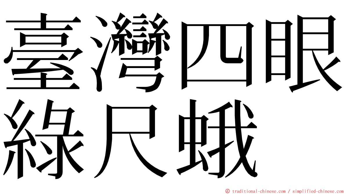 臺灣四眼綠尺蛾 ming font