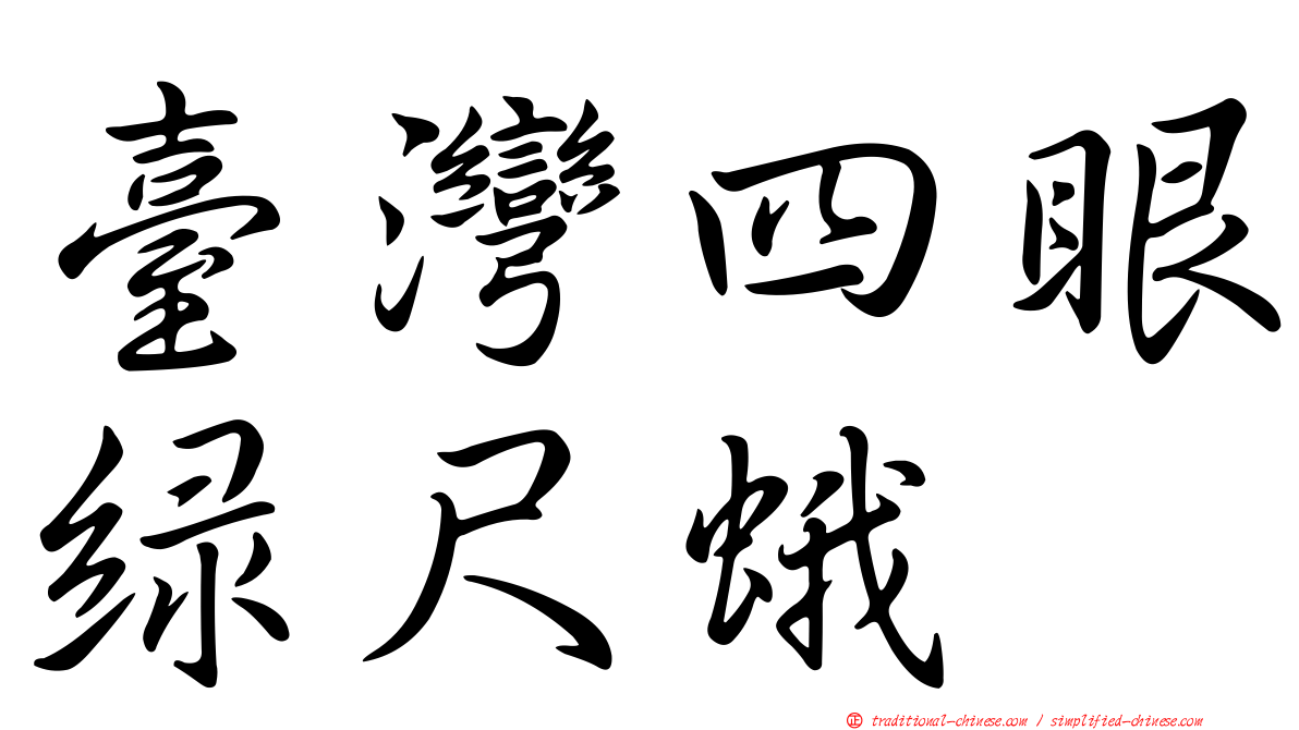 臺灣四眼綠尺蛾