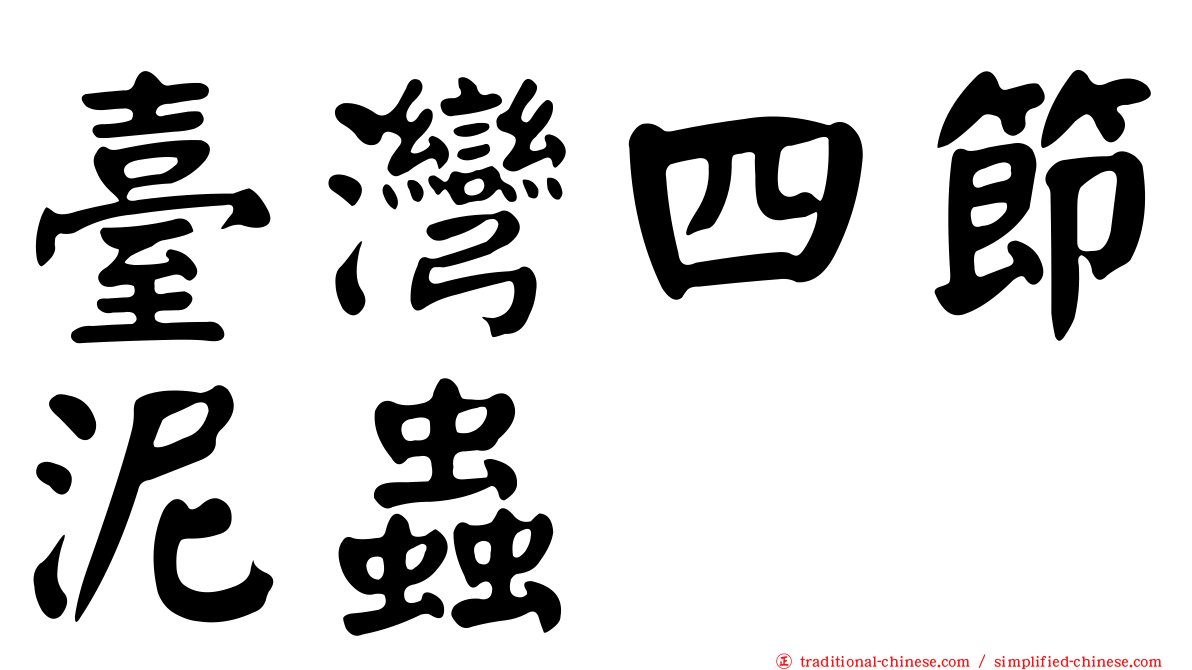 臺灣四節泥蟲