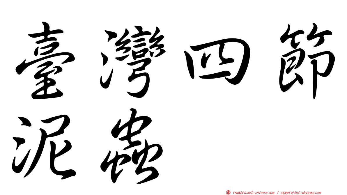臺灣四節泥蟲