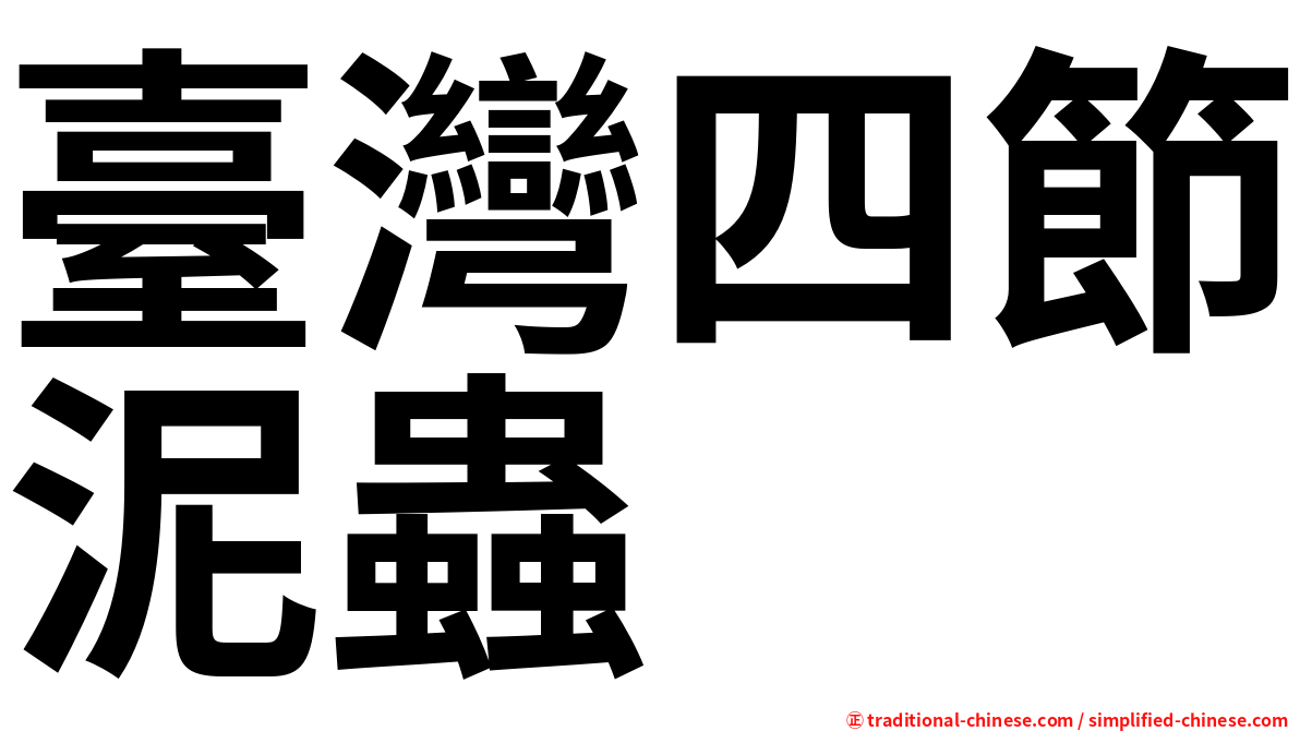 臺灣四節泥蟲