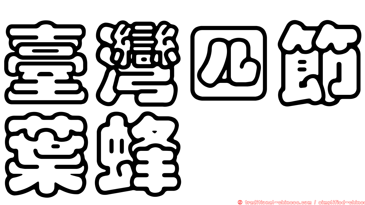 臺灣四節葉蜂