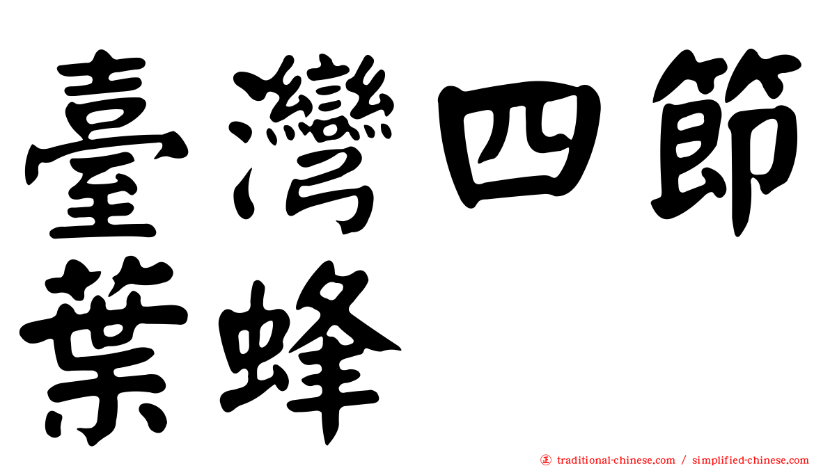 臺灣四節葉蜂