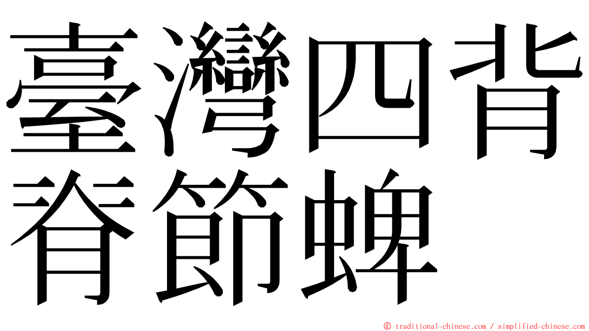 臺灣四背脊節蜱 ming font