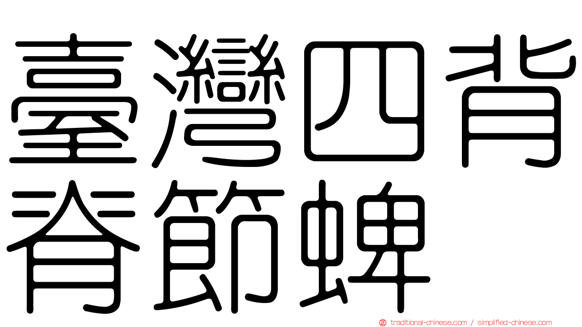 臺灣四背脊節蜱