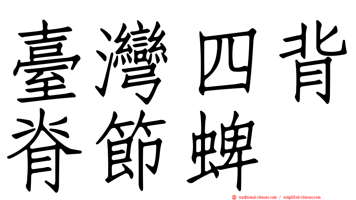 臺灣四背脊節蜱