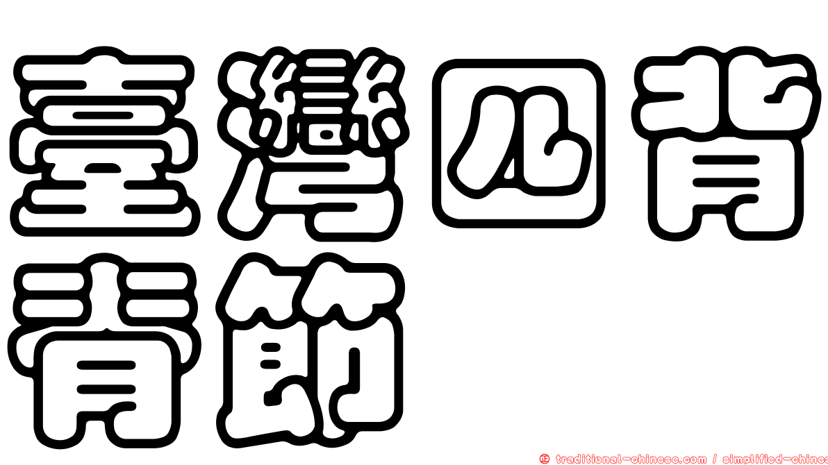 臺灣四背脊節蜱