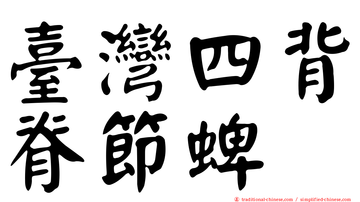 臺灣四背脊節蜱