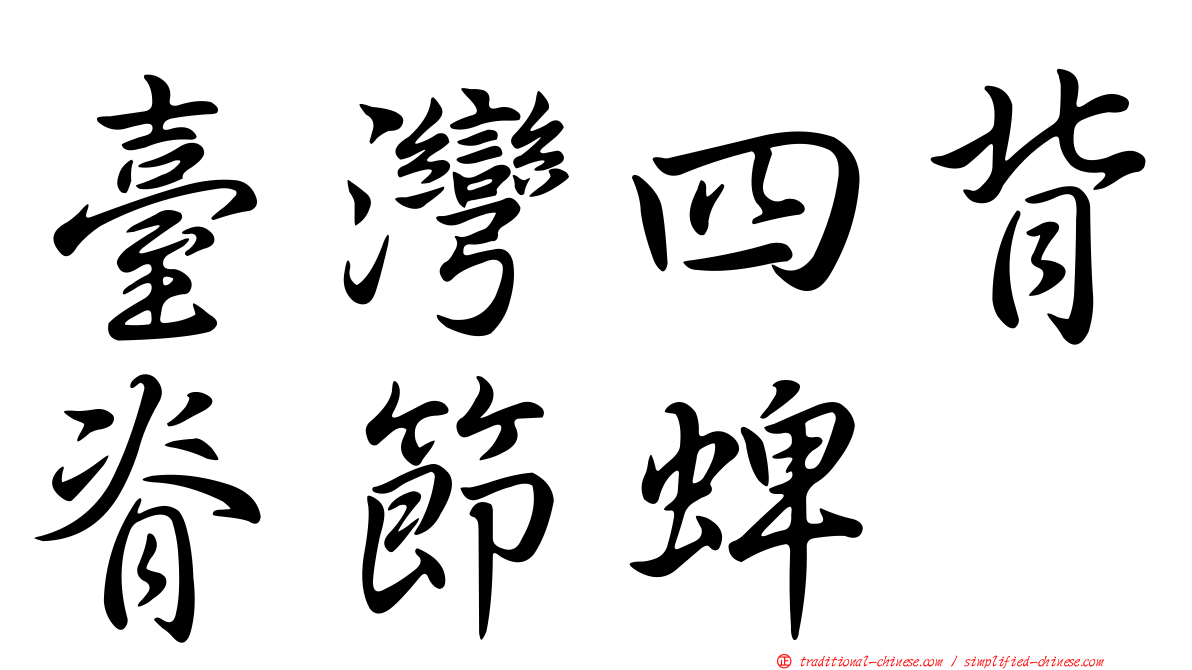臺灣四背脊節蜱