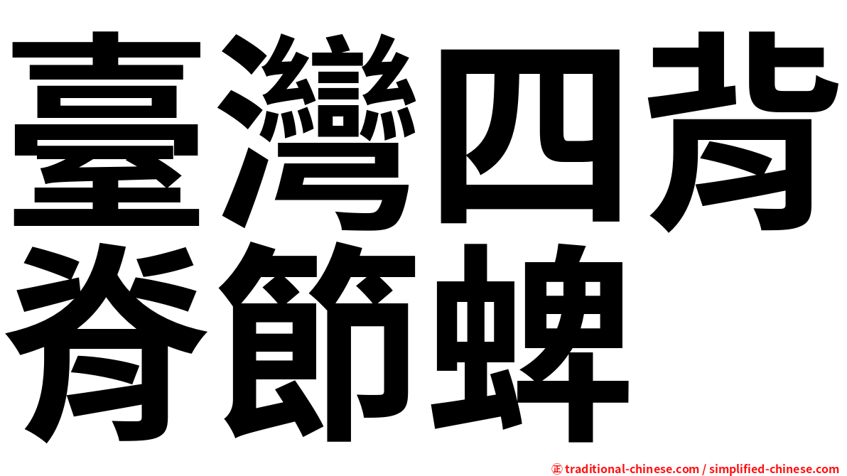 臺灣四背脊節蜱
