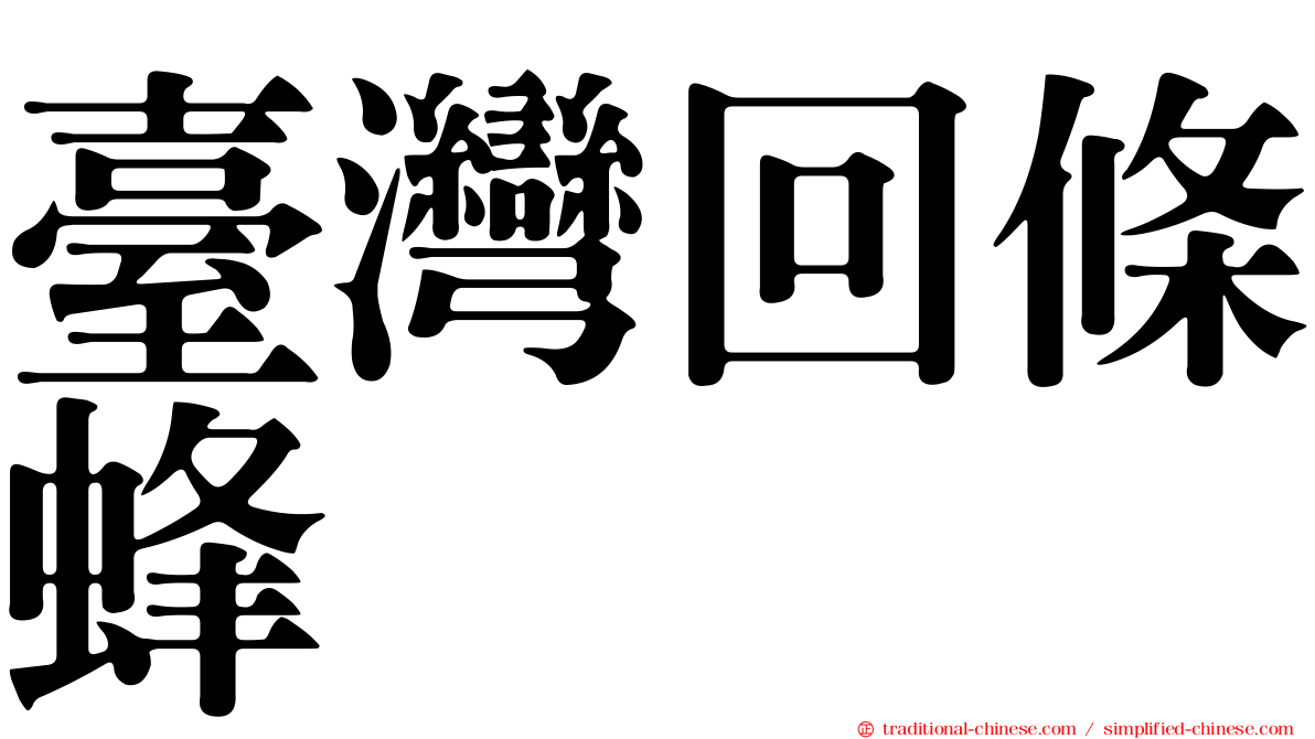 臺灣回條蜂