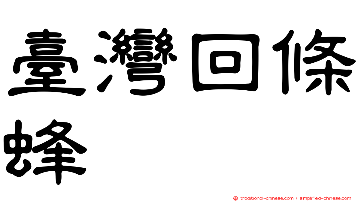臺灣回條蜂