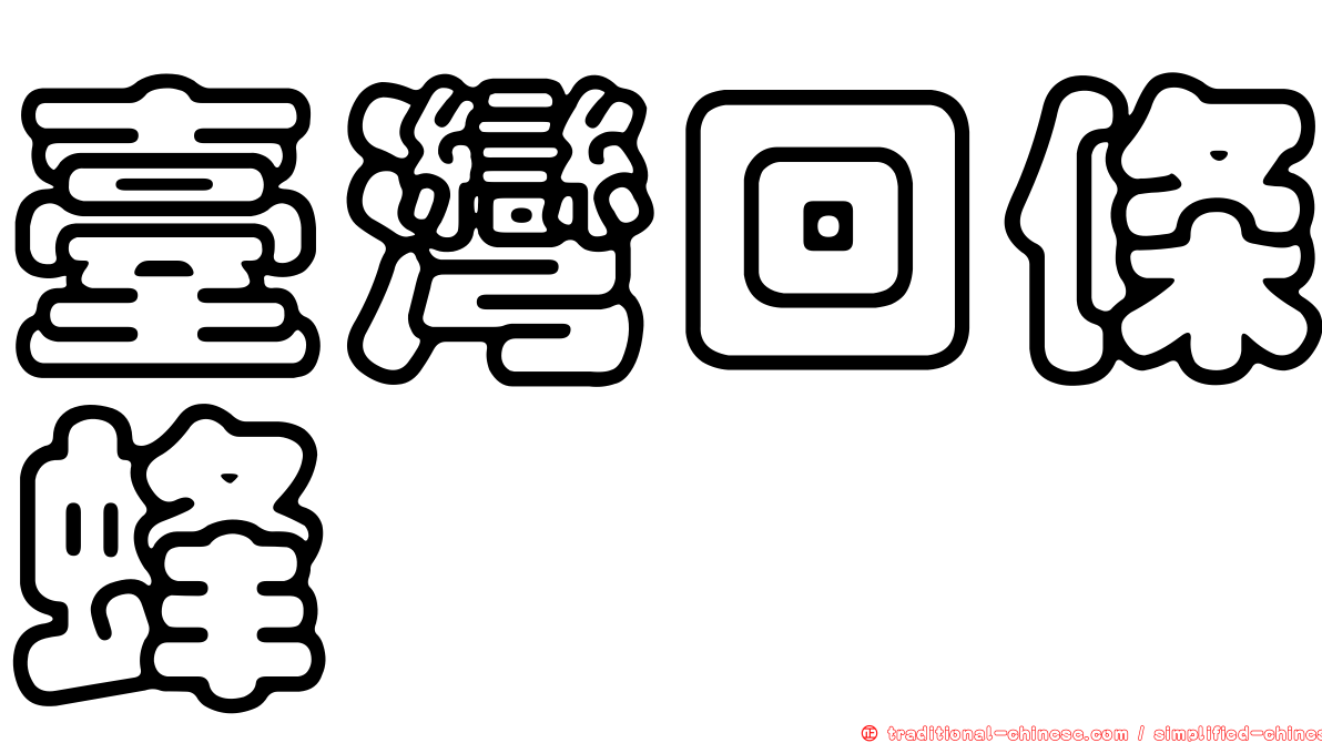 臺灣回條蜂