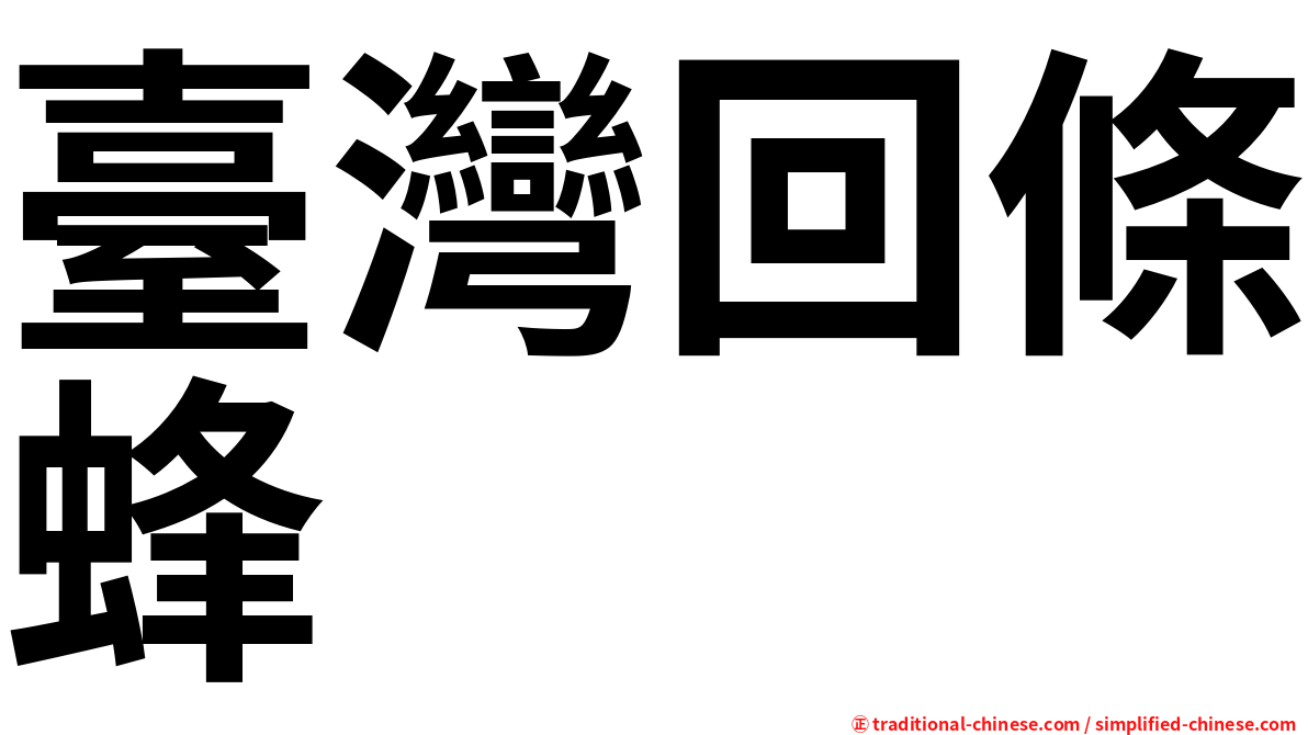 臺灣回條蜂