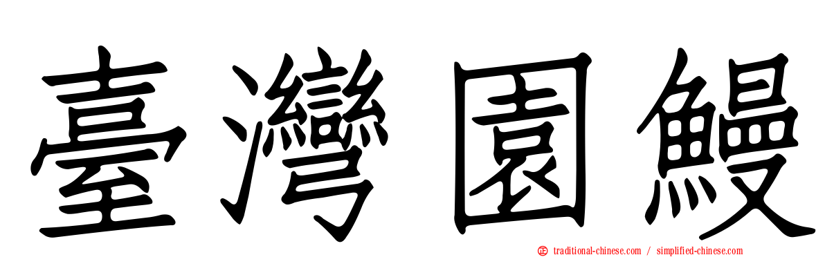 臺灣園鰻