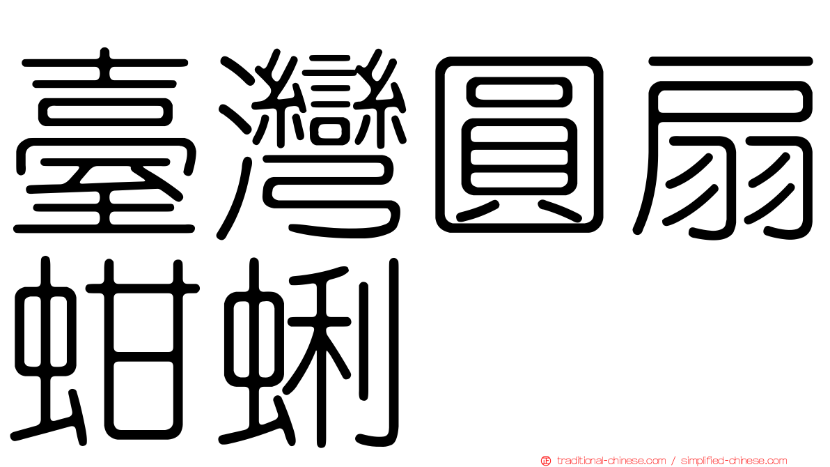 臺灣圓扇蚶蜊