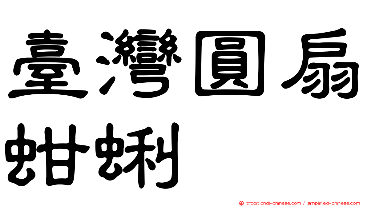 臺灣圓扇蚶蜊