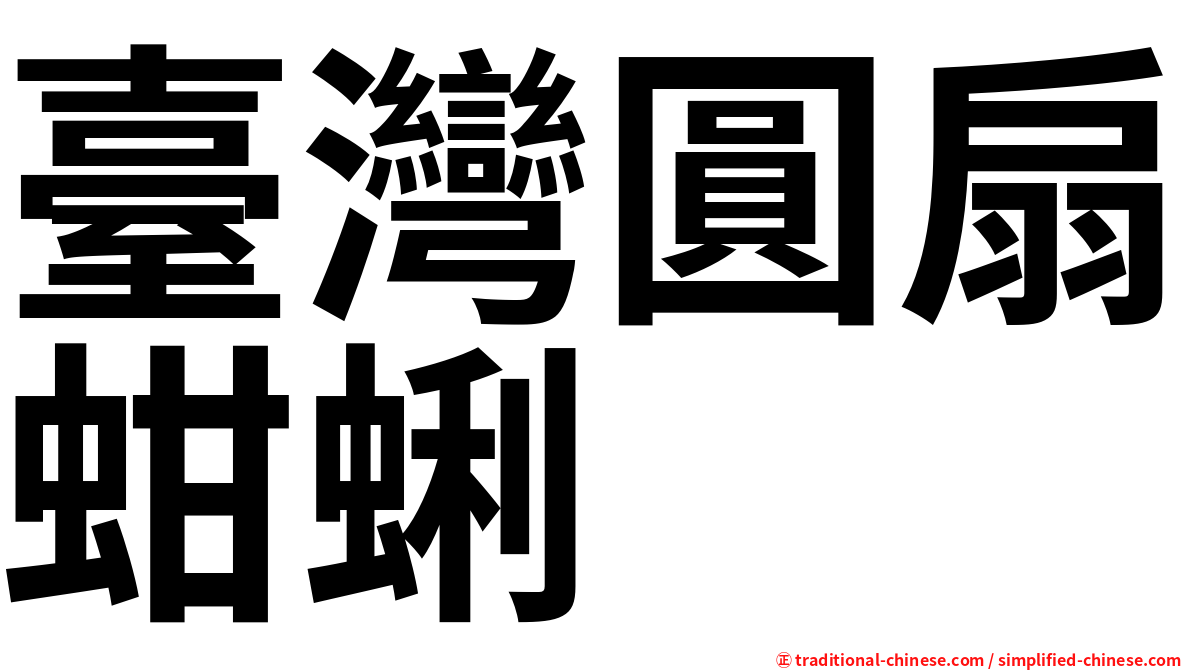 臺灣圓扇蚶蜊