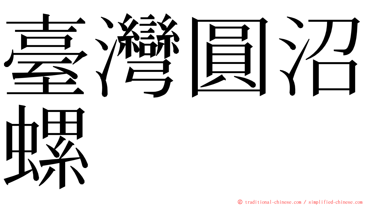臺灣圓沼螺 ming font