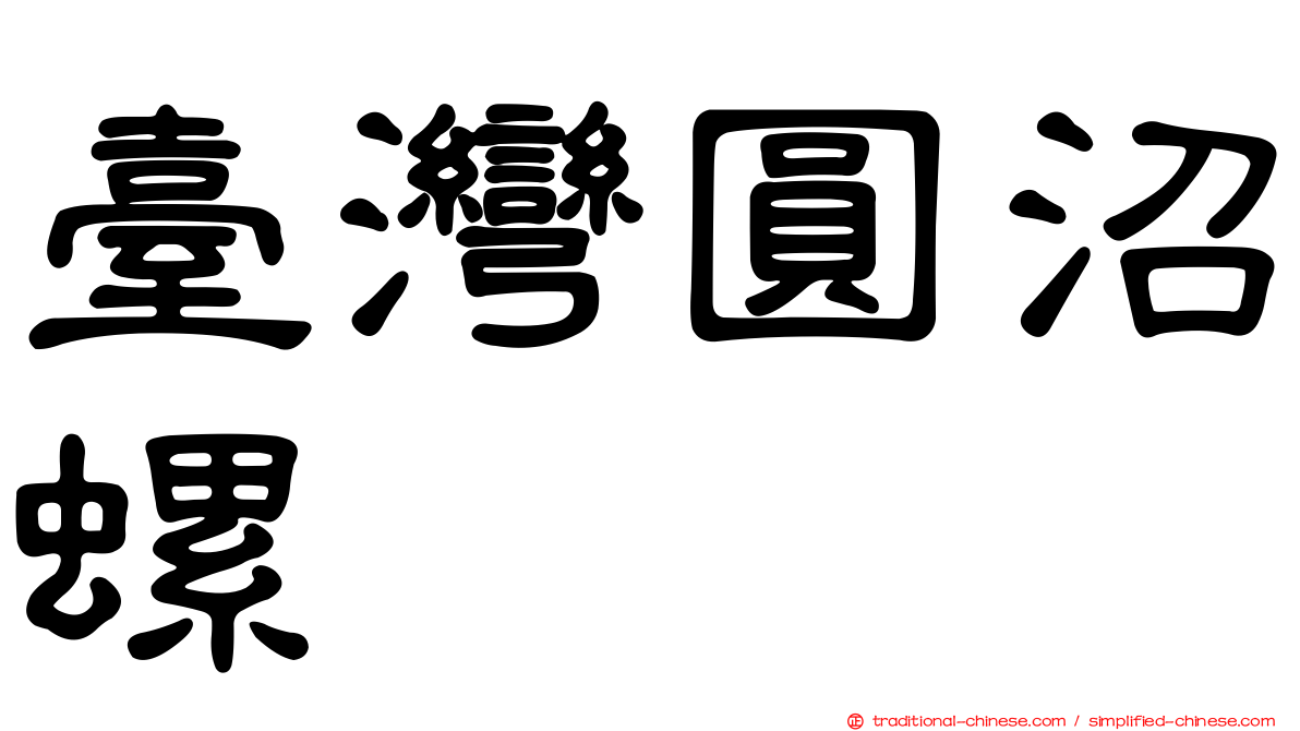 臺灣圓沼螺
