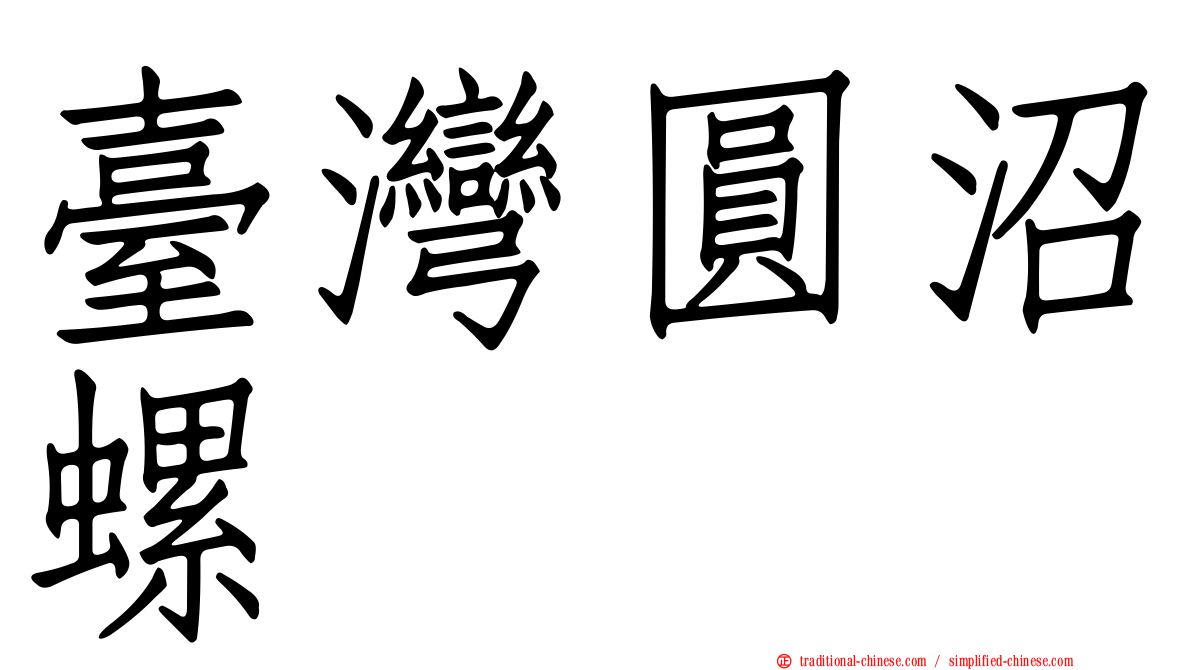 臺灣圓沼螺