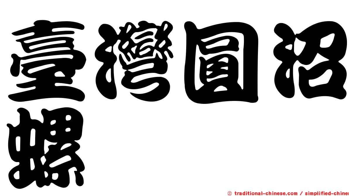 臺灣圓沼螺
