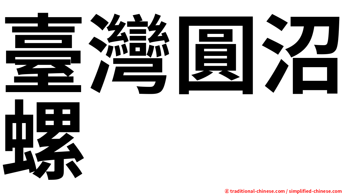 臺灣圓沼螺
