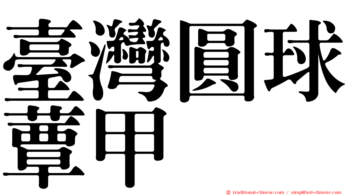 臺灣圓球蕈甲