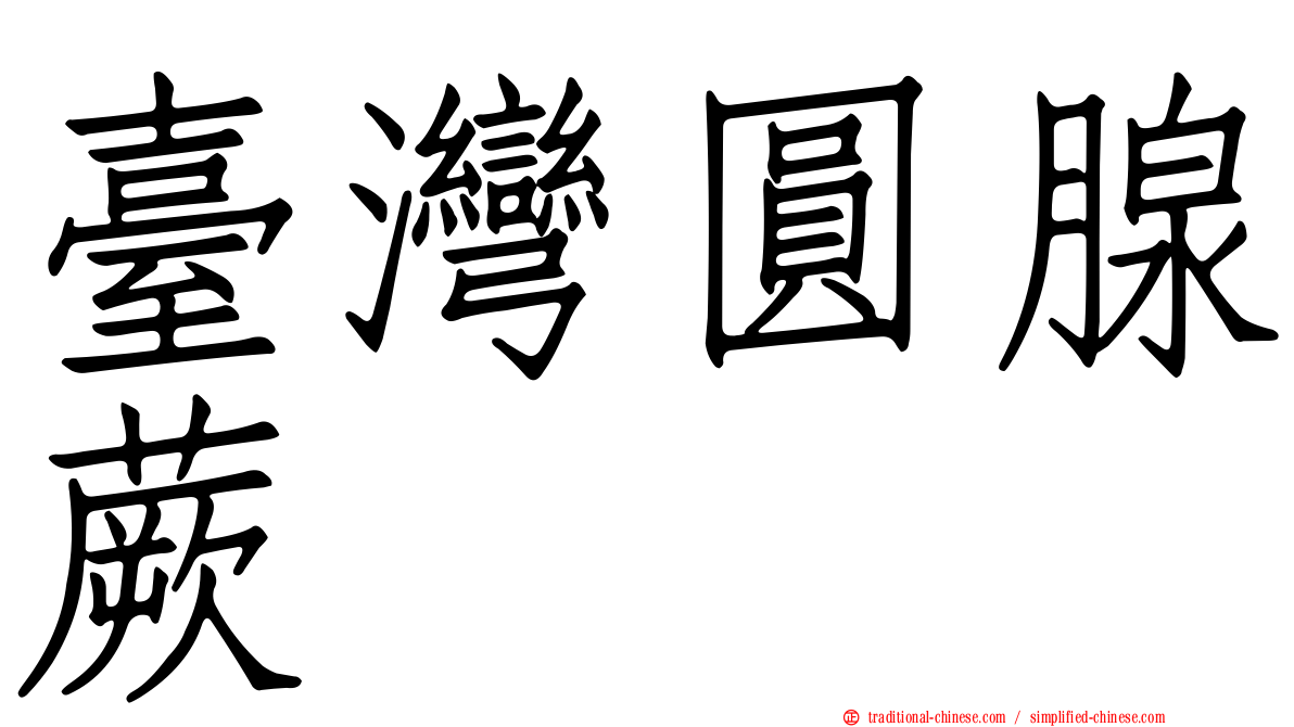 臺灣圓腺蕨