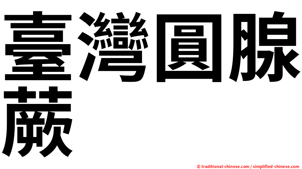 臺灣圓腺蕨