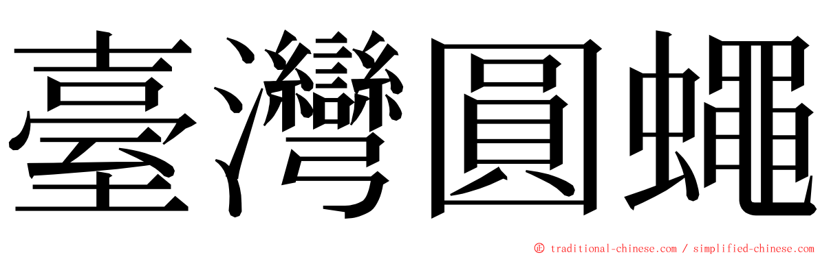 臺灣圓蠅 ming font