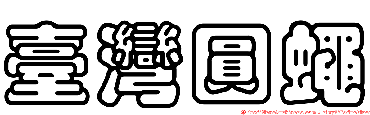 臺灣圓蠅