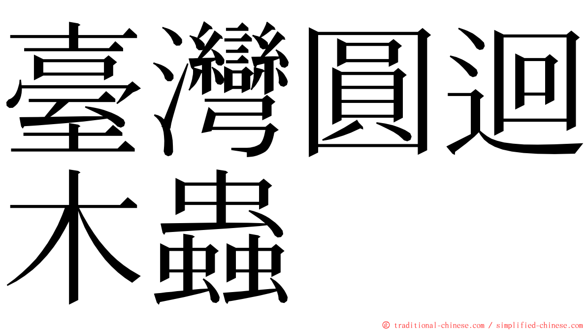臺灣圓迴木蟲 ming font