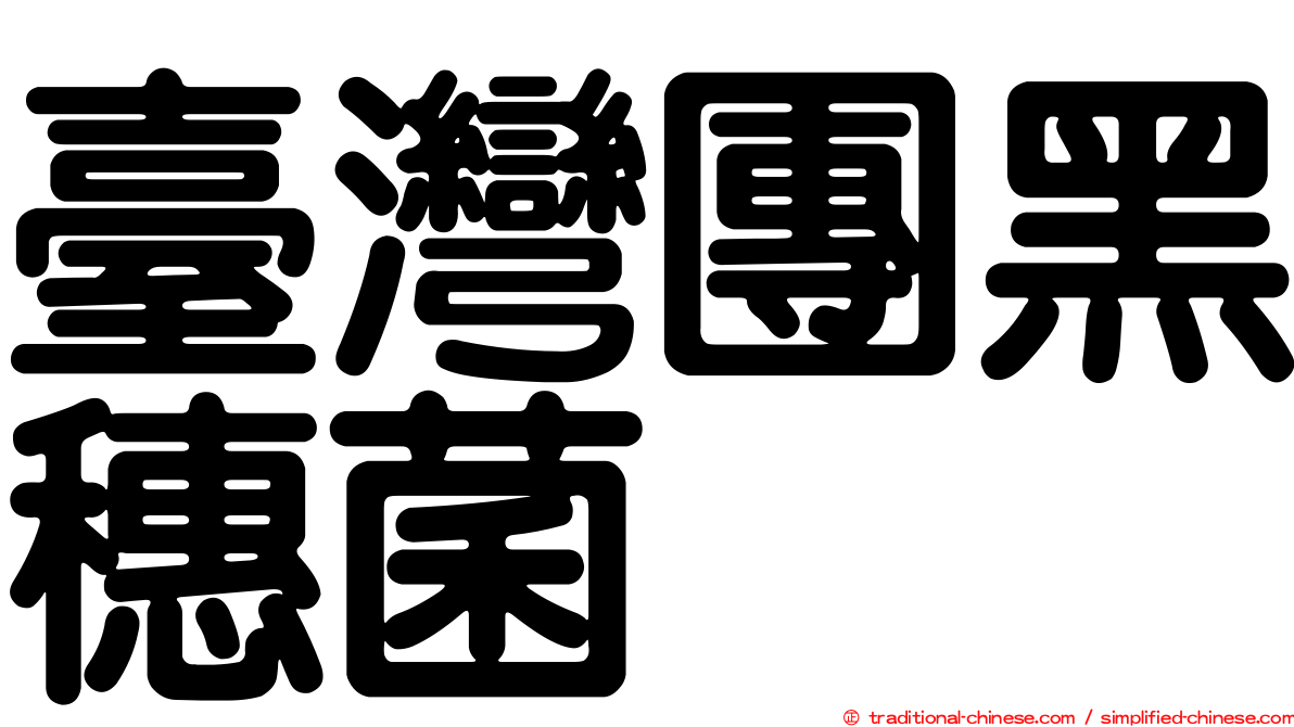 臺灣團黑穗菌